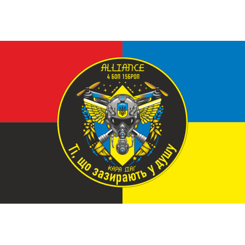 Флаг РУБпАК «Alliance» 4 БОН 15 БрОН НГУ. Вариант-03 Флаг РУБпАК «Alliance» 4 БОН 15 БрОН НГУ. Вариант-03