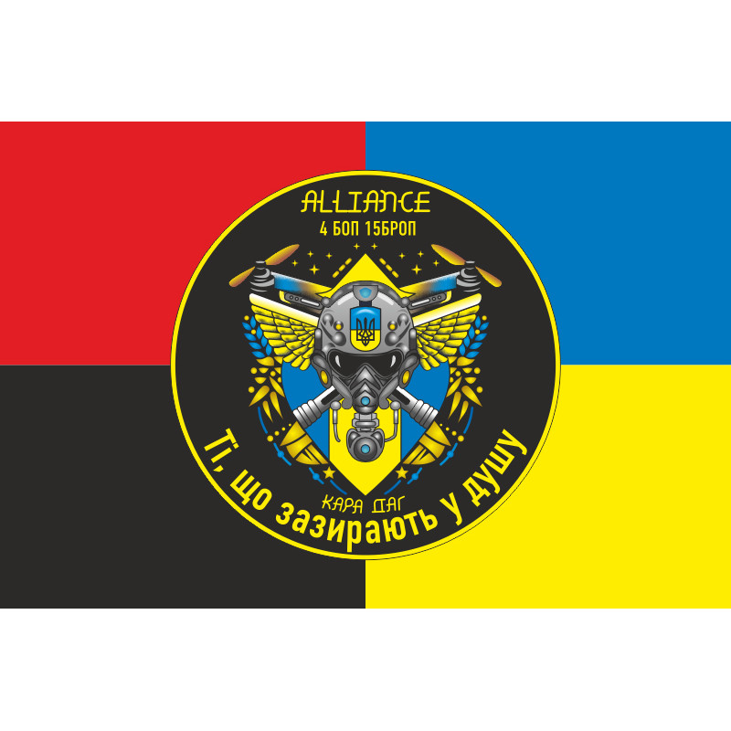 Флаг РУБпАК «Alliance» 4 БОН 15 БрОН НГУ. Вариант-03 Флаг РУБпАК «Alliance» 4 БОН 15 БрОН НГУ. Вариант-03