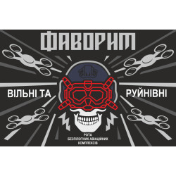Флаг РУБпАК «Фаворит» 107 ОБрТрО ВСУ Флаг РУБпАК «Фаворит» 107 ОБрТрО ВСУ