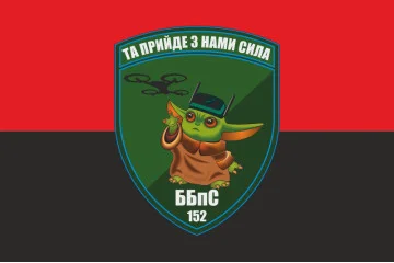 Флаг ББпС (батальон беспилотных систем) 152 ОЕБр ВСУ. Вариант-02 Флаг ББпС (батальон беспилотных систем) 152 ОЕБр ВСУ. Вариант-02
