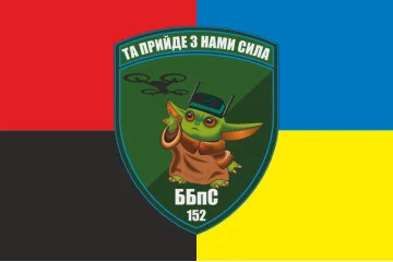 Флаг ББпС (батальон беспилотных систем) 152 ОЕБр ВСУ. Вариант-03 Флаг ББпС (батальон беспилотных систем) 152 ОЕБр ВСУ. Вариант-03