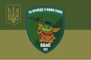 Флаг ББпС (батальон беспилотных систем) 152 ОЕБр ВСУ. Вариант-05 Флаг ББпС (батальон беспилотных систем) 152 ОЕБр ВСУ. Вариант-05