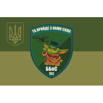 Флаг ББпС (батальон беспилотных систем) 152 ОЕБр ВСУ. Вариант-05 Флаг ББпС (батальон беспилотных систем) 152 ОЕБр ВСУ. Вариант-05