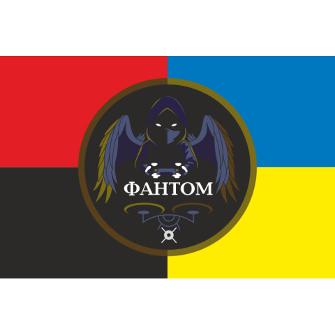 Прапор Підрозділу ударних БПЛА «Фантом» 3 ПДБ 25 ОВДБр ЗСУ. Варіант-03 Прапор Підрозділу ударних БПЛА «Фантом» 3 ПДБ 25 ОВДБр ЗСУ. Варіант-03