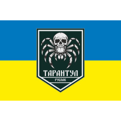 Флаг РУБпАК «Тарантул» 710 ОБр ГССТ МОУ. Вариант-01 Флаг РУБпАК «Тарантул» 710 ОБр ГССТ МОУ. Вариант-01