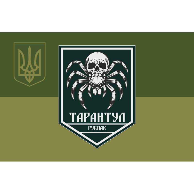 Флаг РУБпАК «Тарантул» 710 ОБр ГССТ МОУ. Вариант-05 Флаг РУБпАК «Тарантул» 710 ОБр ГССТ МОУ. Вариант-05