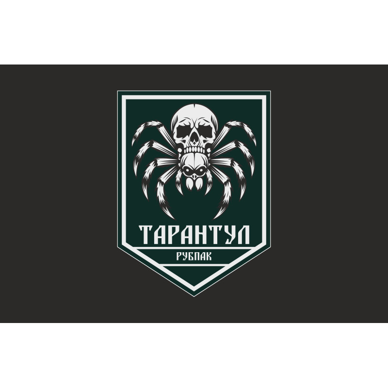 Флаг РУБпАК «Тарантул» 710 ОБр ГССТ МОУ. Вариант-06 Флаг РУБпАК «Тарантул» 710 ОБр ГССТ МОУ. Вариант-06