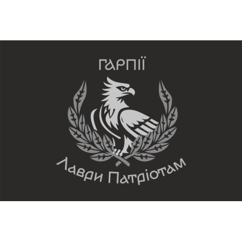 Флаг Подразделения операторов БПЛА «Гарпии» ВСУ. Вариант-01 Флаг Подразделения операторов БПЛА «Гарпии» ВСУ. Вариант-01