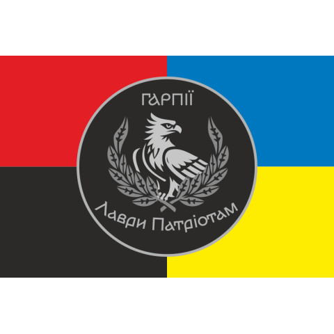 Флаг Подразделения операторов БПЛА «Гарпии» ВСУ. Вариант-04 Флаг Подразделения операторов БПЛА «Гарпии» ВСУ. Вариант-04