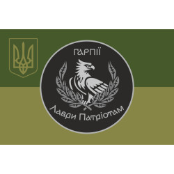 Флаг Подразделения операторов БПЛА «Гарпии» ВСУ. Вариант-06 Флаг Подразделения операторов БПЛА «Гарпии» ВСУ. Вариант-06