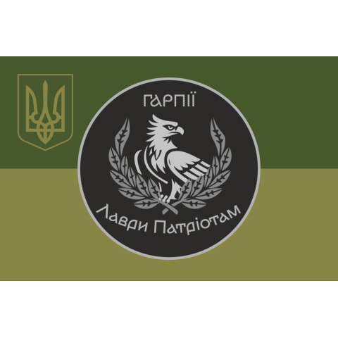 Флаг Подразделения операторов БПЛА «Гарпии» ВСУ. Вариант-06 Флаг Подразделения операторов БПЛА «Гарпии» ВСУ. Вариант-06