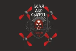 Флаг Взвода ударных беспилотных авиационных комплексов «Тотем» ВСУ Флаг Взвода ударных беспилотных авиационных комплексов «Тотем» ВСУ
