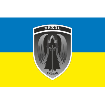 Прапор РУБпАК «Жнець» 783 ОБр ДССТ МОУ. Варіант-01