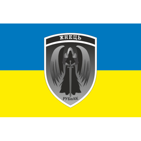 Прапор РУБпАК «Жнець» 783 ОБр ДССТ МОУ. Варіант-01 Прапор РУБпАК «Жнець» 783 ОБр ДССТ МОУ. Варіант-01
