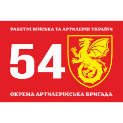 Флаг 54 ОАБр (отдельная артиллерийская бригада) ВСУ. Вариант-01