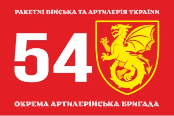 Флаг 54 ОАБр (отдельная артиллерийская бригада) ВСУ. Вариант-01 Флаг 54 ОАБр (отдельная артиллерийская бригада) ВСУ. Вариант-01