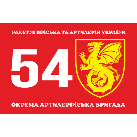 Флаг 54 ОАБр (отдельная артиллерийская бригада) ВСУ. Вариант-01