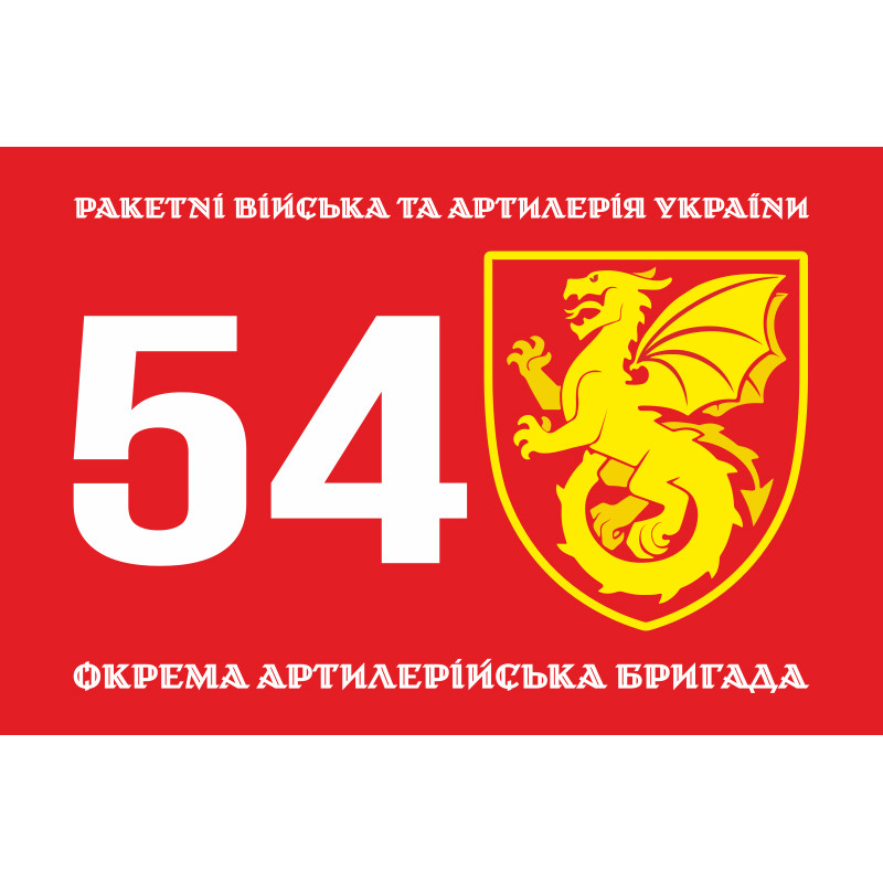 Флаг 54 ОАБр (отдельная артиллерийская бригада) ВСУ. Вариант-01 Флаг 54 ОАБр (отдельная артиллерийская бригада) ВСУ. Вариант-01