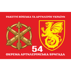 Флаг 54 ОАБр (отдельная артиллерийская бригада) ВСУ. Вариант-02