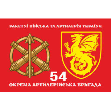Флаг 54 ОАБр (отдельная артиллерийская бригада) ВСУ. Вариант-02 Флаг 54 ОАБр (отдельная артиллерийская бригада) ВСУ. Вариант-02