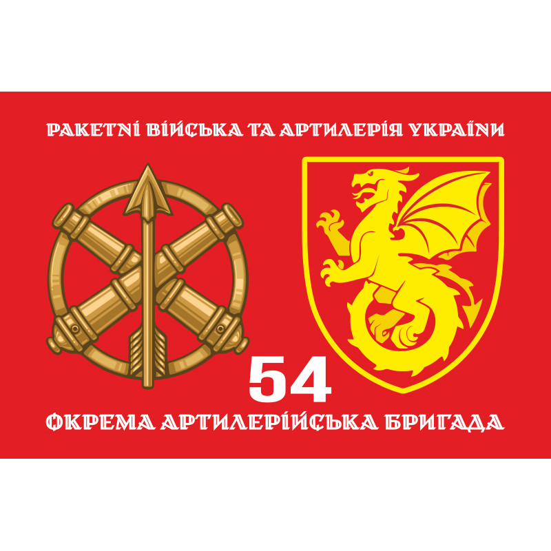 Флаг 54 ОАБр (отдельная артиллерийская бригада) ВСУ. Вариант-02 Флаг 54 ОАБр (отдельная артиллерийская бригада) ВСУ. Вариант-02