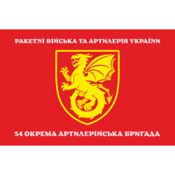 Флаг 54 ОАБр (отдельная артиллерийская бригада) ВСУ. Вариант-04