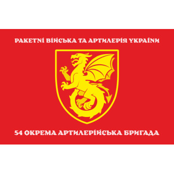 Флаг 54 ОАБр (отдельная артиллерийская бригада) ВСУ. Вариант-04 Флаг 54 ОАБр (отдельная артиллерийская бригада) ВСУ. Вариант-04