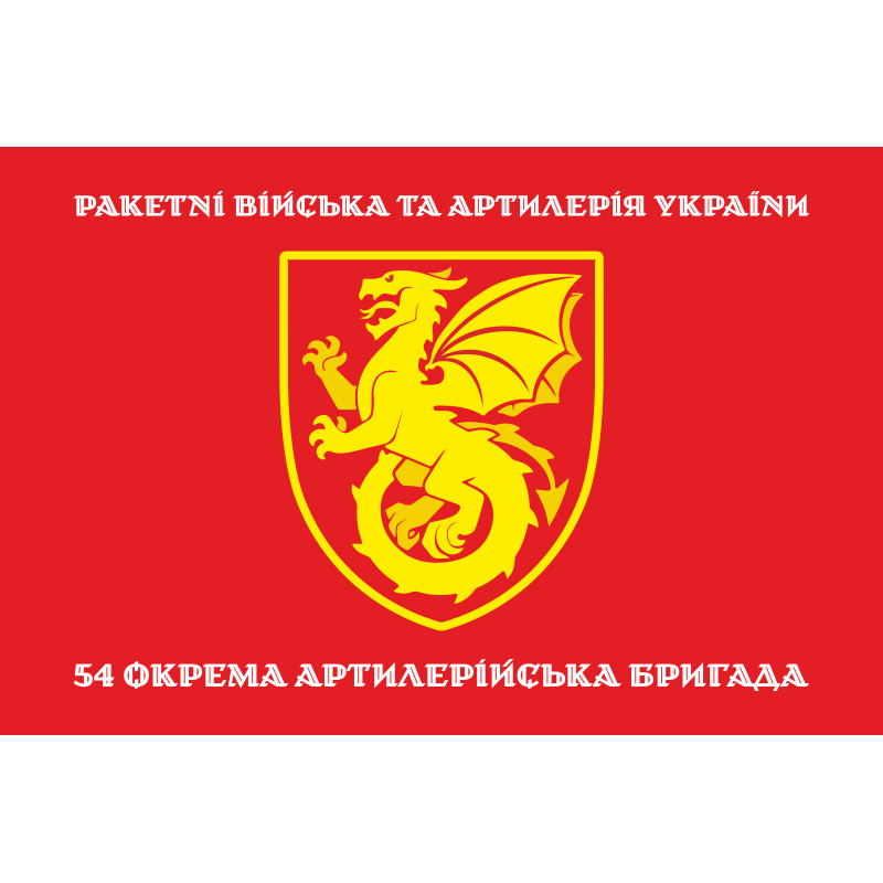 Флаг 54 ОАБр (отдельная артиллерийская бригада) ВСУ. Вариант-04 Флаг 54 ОАБр (отдельная артиллерийская бригада) ВСУ. Вариант-04