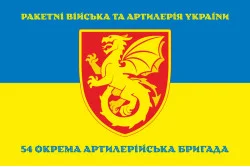 Флаг 54 ОАБр (отдельная артиллерийская бригада) ВСУ. Вариант-06 Флаг 54 ОАБр (отдельная артиллерийская бригада) ВСУ. Вариант-06