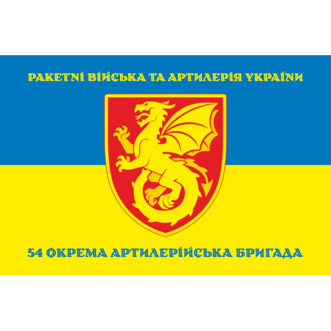 Флаг 54 ОАБр (отдельная артиллерийская бригада) ВСУ. Вариант-06