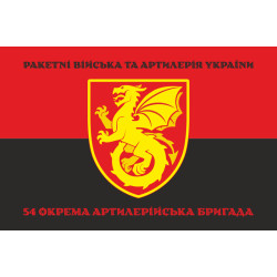 Флаг 54 ОАБр (отдельная артиллерийская бригада) ВСУ. Вариант-08 Флаг 54 ОАБр (отдельная артиллерийская бригада) ВСУ. Вариант-08