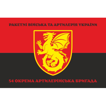 Флаг 54 ОАБр (отдельная артиллерийская бригада) ВСУ. Вариант-08 Флаг 54 ОАБр (отдельная артиллерийская бригада) ВСУ. Вариант-08