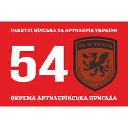 Флаг 54 ОАБр (отдельная артиллерийская бригада) ВСУ. Вариант-12 Флаг 54 ОАБр (отдельная артиллерийская бригада) ВСУ. Вариант-12