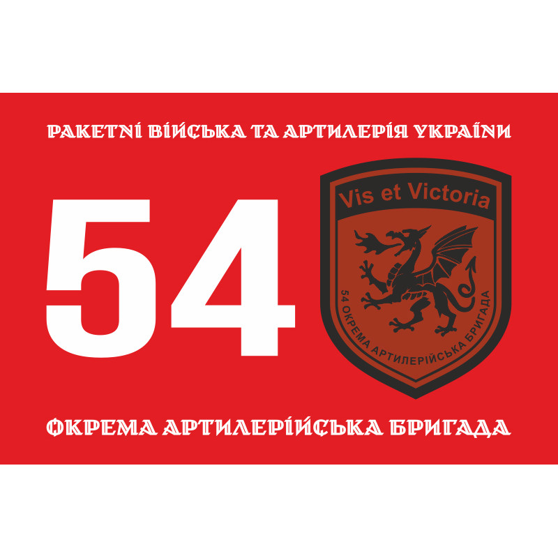 Флаг 54 ОАБр (отдельная артиллерийская бригада) ВСУ. Вариант-12 Флаг 54 ОАБр (отдельная артиллерийская бригада) ВСУ. Вариант-12