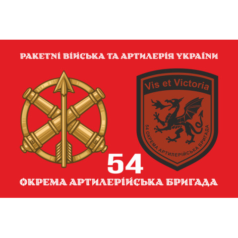 Флаг 54 ОАБр (отдельная артиллерийская бригада) ВСУ. Вариант-13