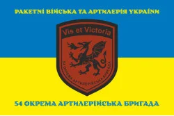 Флаг 54 ОАБр (отдельная артиллерийская бригада) ВСУ. Вариант-17 Флаг 54 ОАБр (отдельная артиллерийская бригада) ВСУ. Вариант-17