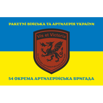 Флаг 54 ОАБр (отдельная артиллерийская бригада) ВСУ. Вариант-17 Флаг 54 ОАБр (отдельная артиллерийская бригада) ВСУ. Вариант-17