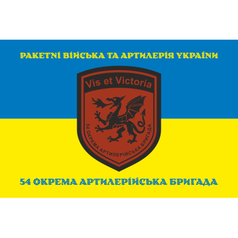 Флаг 54 ОАБр (отдельная артиллерийская бригада) ВСУ. Вариант-17
