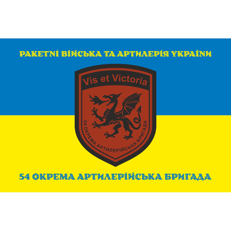 Флаг 54 ОАБр (отдельная артиллерийская бригада) ВСУ. Вариант-17 Флаг 54 ОАБр (отдельная артиллерийская бригада) ВСУ. Вариант-17