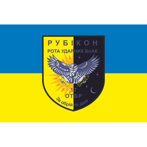Прапор РУБпАК «Рубікон» 17 ОТБр ЗСУ. Варіант-01 Прапор РУБпАК «Рубікон» 17 ОТБр ЗСУ. Варіант-01