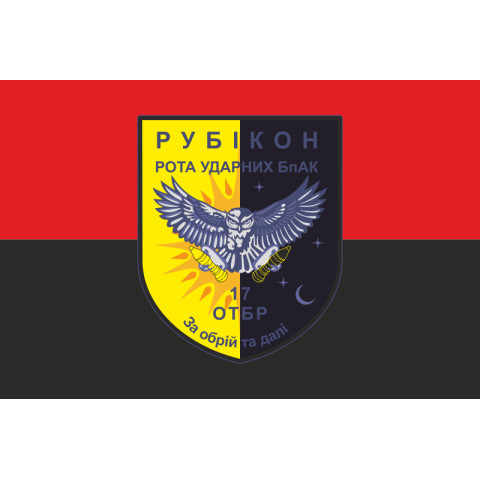 Прапор РУБпАК «Рубікон» 17 ОТБр ЗСУ. Варіант-02 Прапор РУБпАК «Рубікон» 17 ОТБр ЗСУ. Варіант-02