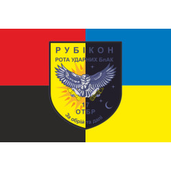 Прапор РУБпАК «Рубікон» 17 ОТБр ЗСУ. Варіант-03 Прапор РУБпАК «Рубікон» 17 ОТБр ЗСУ. Варіант-03