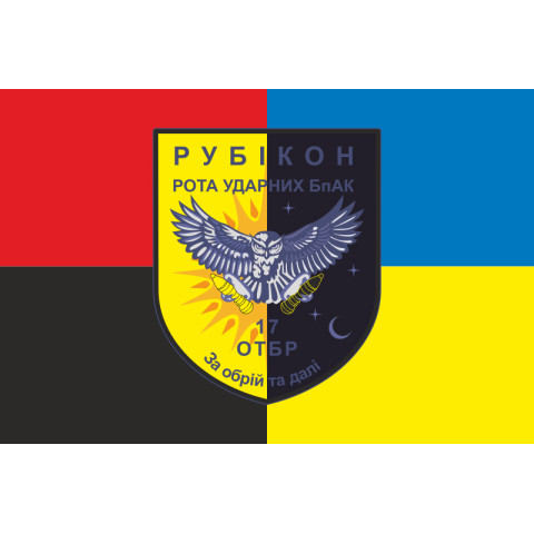 Прапор РУБпАК «Рубікон» 17 ОТБр ЗСУ. Варіант-03 Прапор РУБпАК «Рубікон» 17 ОТБр ЗСУ. Варіант-03