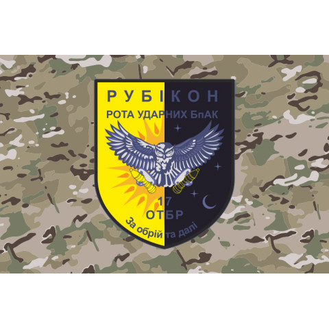 Прапор РУБпАК «Рубікон» 17 ОТБр ЗСУ. Варіант-04 Прапор РУБпАК «Рубікон» 17 ОТБр ЗСУ. Варіант-04