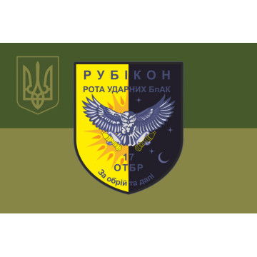 Прапор РУБпАК «Рубікон» 17 ОТБр ЗСУ. Варіант-05