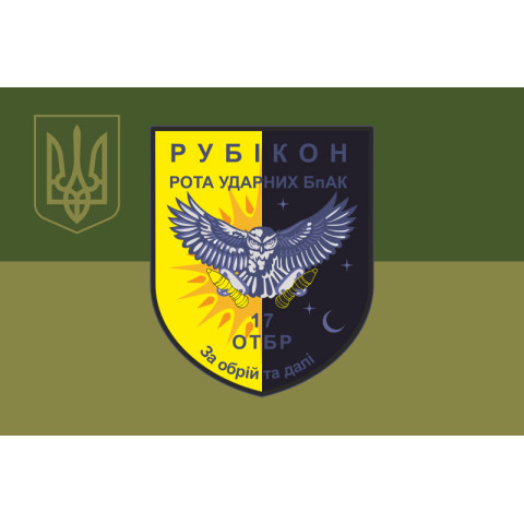 Прапор РУБпАК «Рубікон» 17 ОТБр ЗСУ. Варіант-05 Прапор РУБпАК «Рубікон» 17 ОТБр ЗСУ. Варіант-05