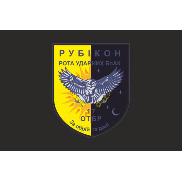 Прапор РУБпАК «Рубікон» 17 ОТБр ЗСУ. Варіант-06