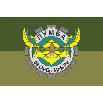 Флаг РУБпАК «Пумба» 53 ОМБр ВСУ. Вариант-05