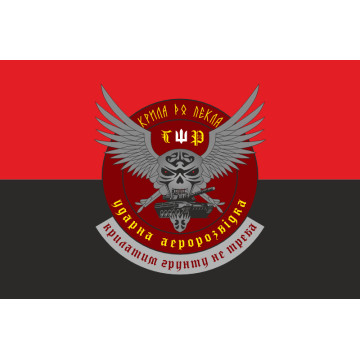 Прапор РУБпАК «Крила до пекла» 103 ОБрТрО ЗСУ. Варіант-02 Прапор РУБпАК «Крила до пекла» 103 ОБрТрО ЗСУ. Варіант-02
