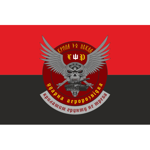 Прапор РУБпАК «Крила до пекла» 103 ОБрТрО ЗСУ. Варіант-02